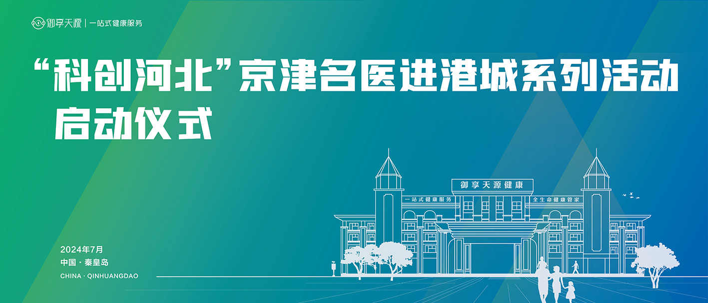 “科創(chuàng)河北”之京津名醫(yī)進(jìn)港城系列項目啟動儀式圓滿舉行