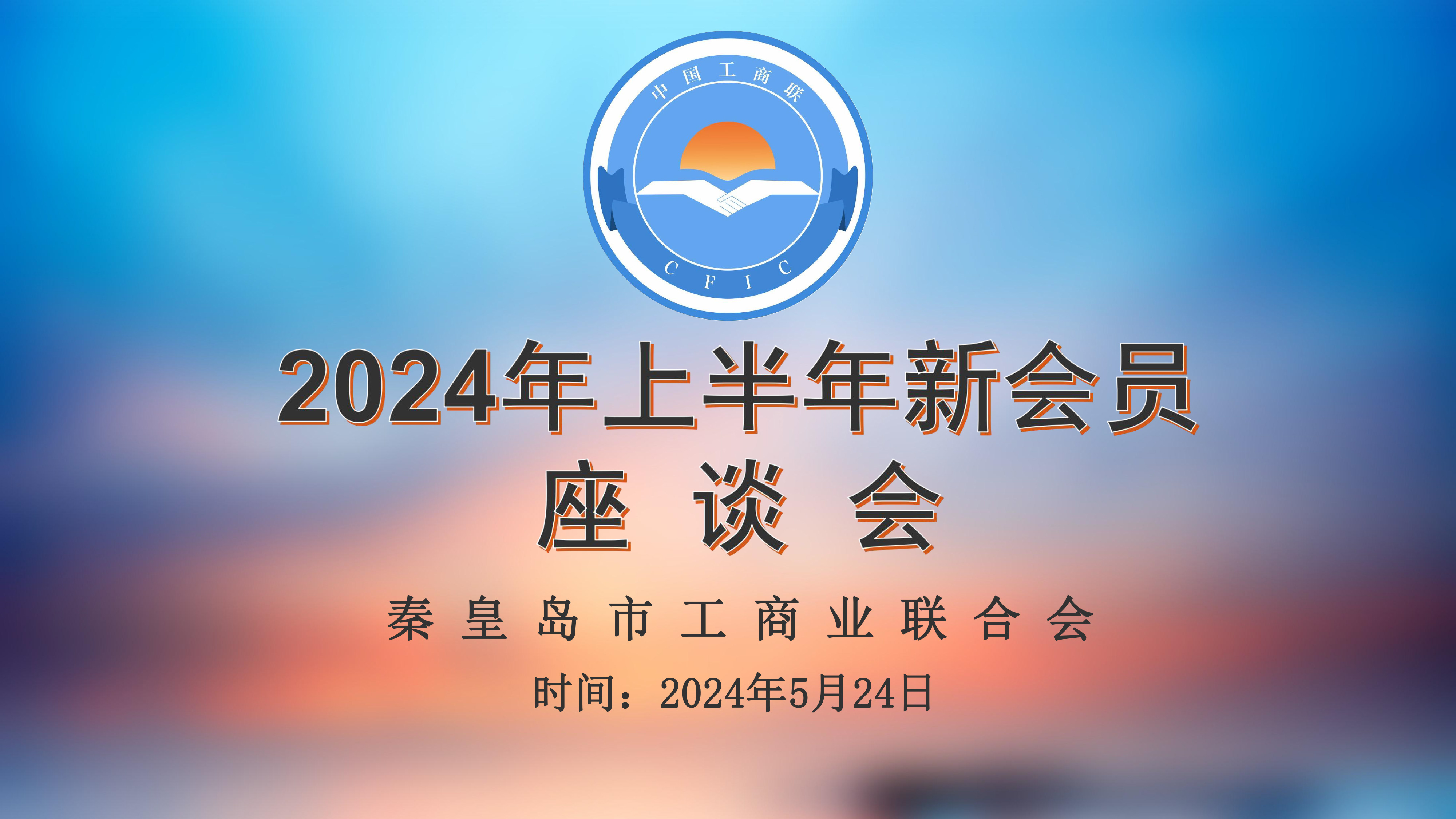 秦皇島市工商聯(lián)新會(huì)員座談會(huì)在御享天源半島醫(yī)院召開(kāi)