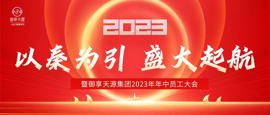 御享天源集團(tuán)2023年年中員工大會(huì)圓滿結(jié)束