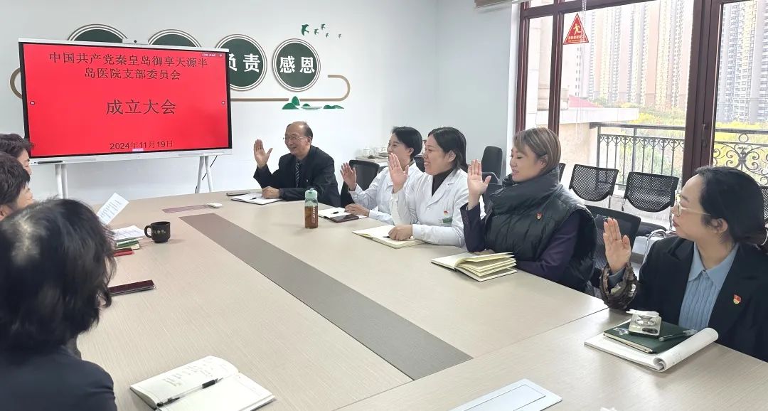 秦皇島御享天源半島醫(yī)院黨支部正式成立