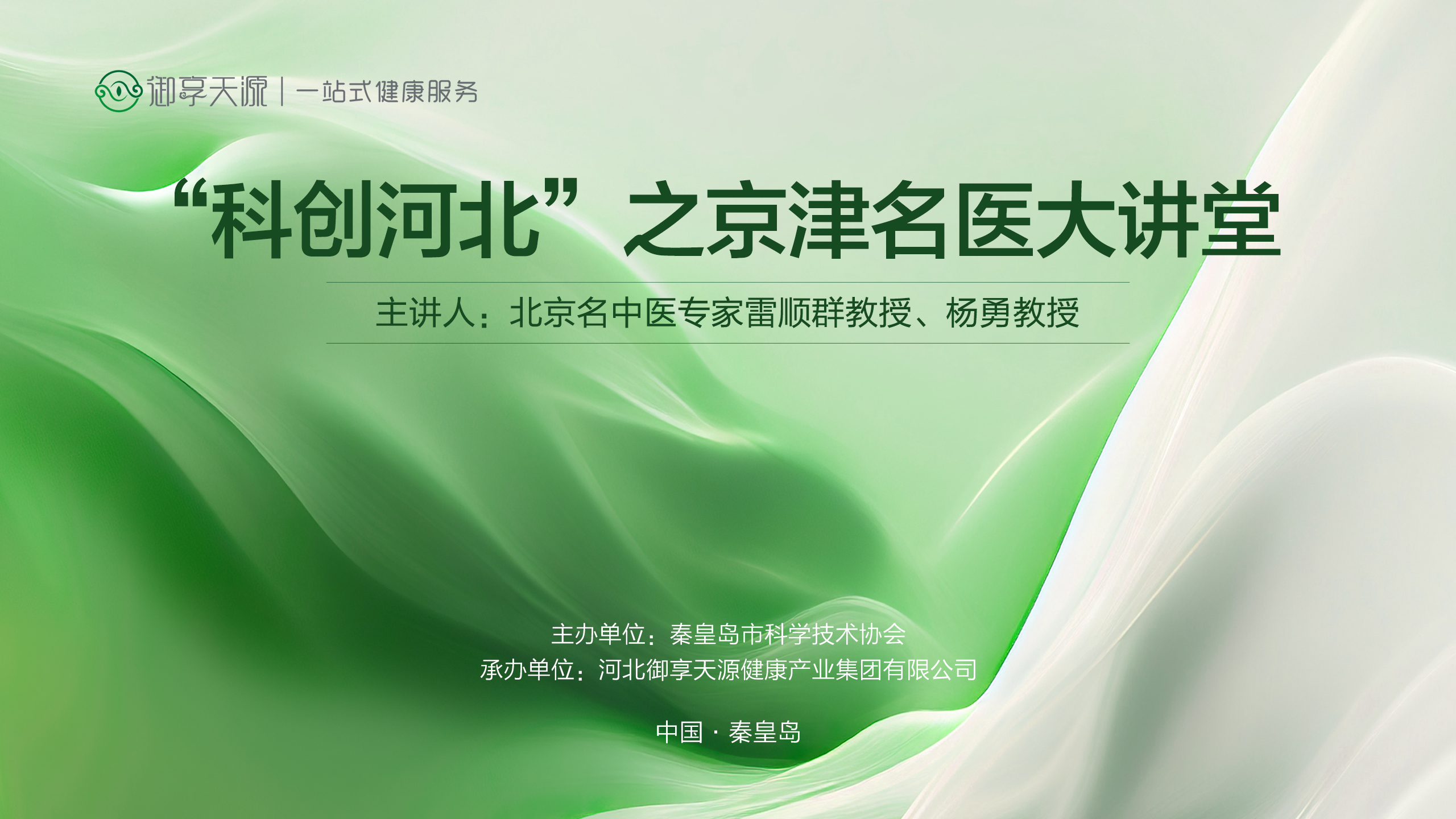 “科創(chuàng)河北”之京津名醫(yī)大講堂在御享天源半島醫(yī)院成功舉辦